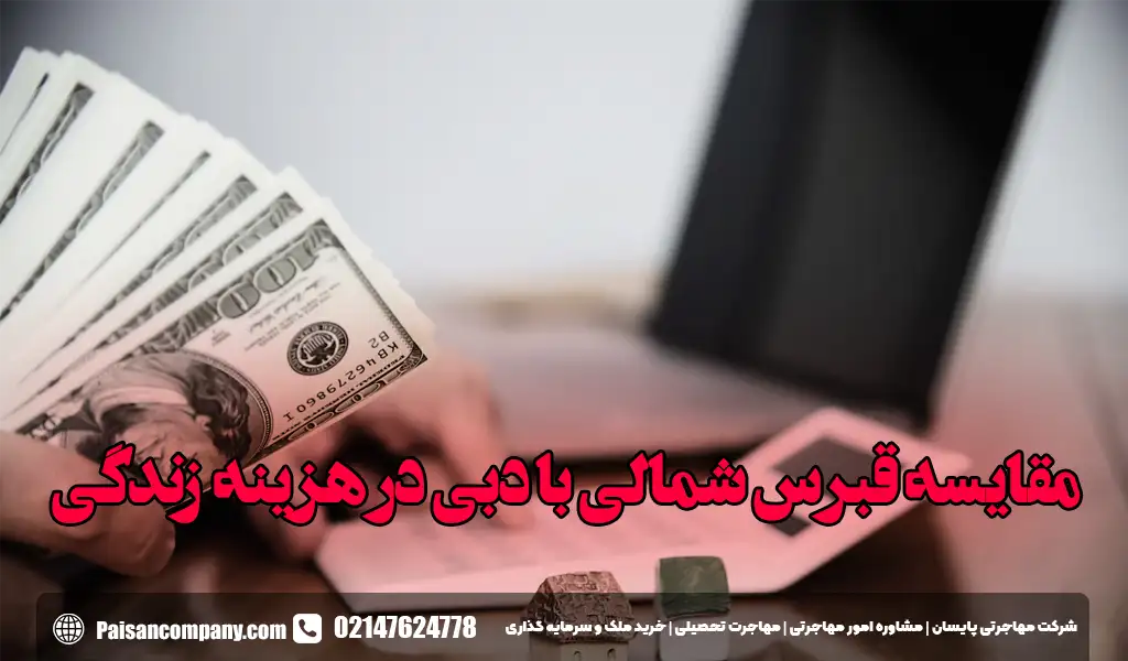 مقایسه قبرس شمالی با دبی در هزینه های زندگی