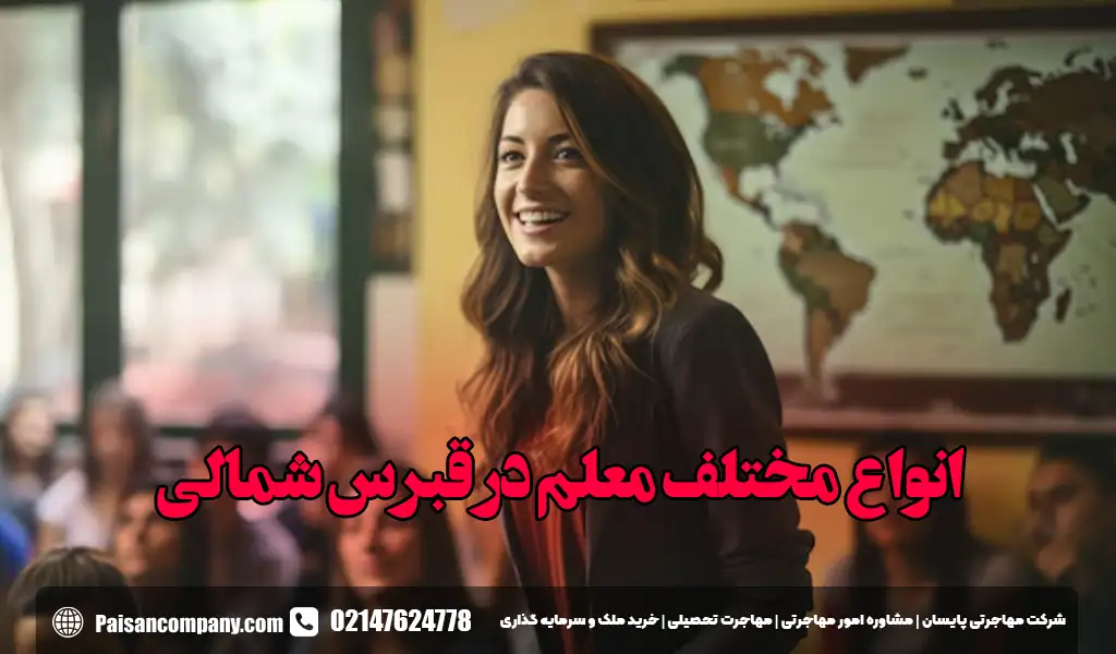 انواع مختلف معلم در قبرس شمالی