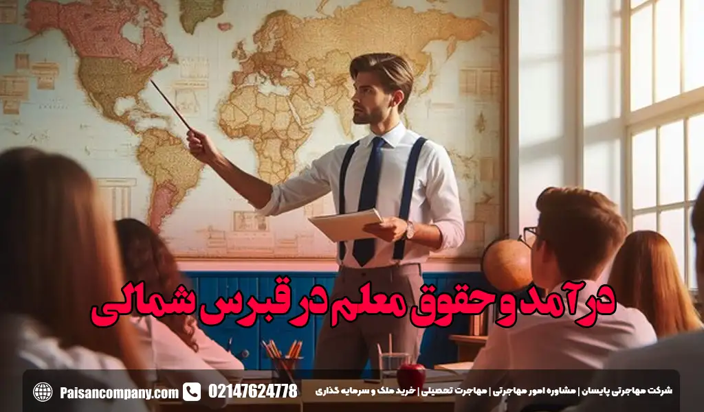 درآمد و حقوق معلم در قبرس شمالی