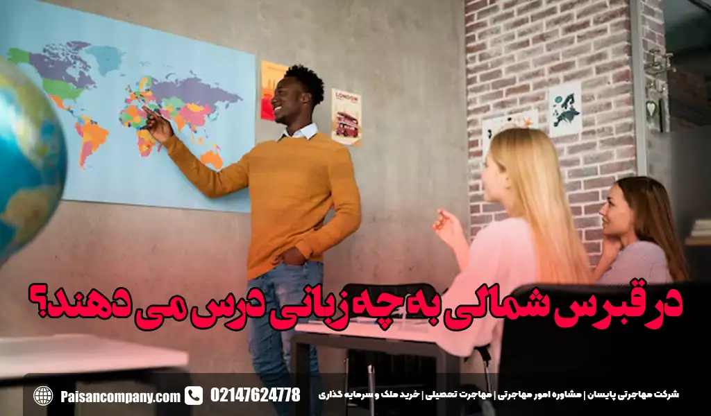 در قبرس شمالی به چه زبانی درس می دهند؟