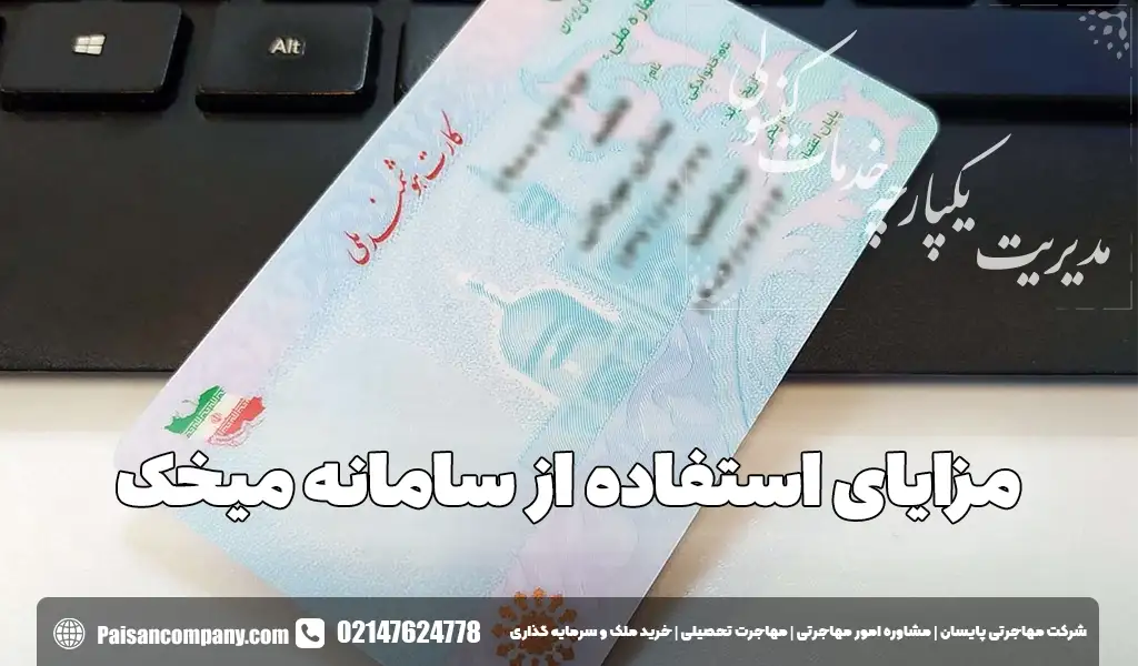 مزایای استفاده از سامانه میخک