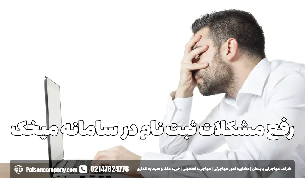 راهنمای رفع مشکلات ثبت نام در سامانه میخک
