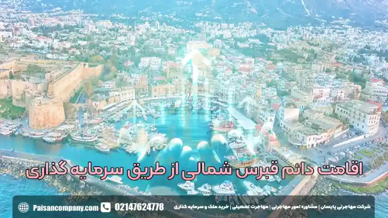 اقامت دائم از طریق سرمایه گذاری