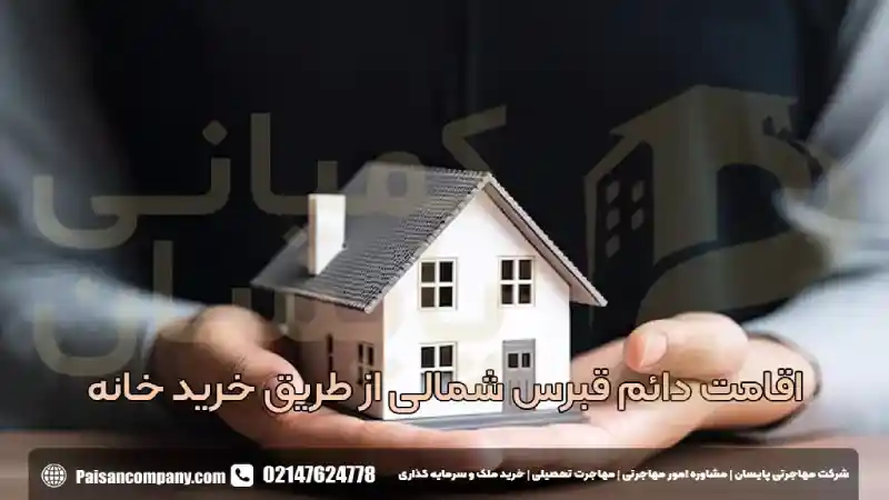 اقامت دائم قبرس شمالی از طریق خرید خانه