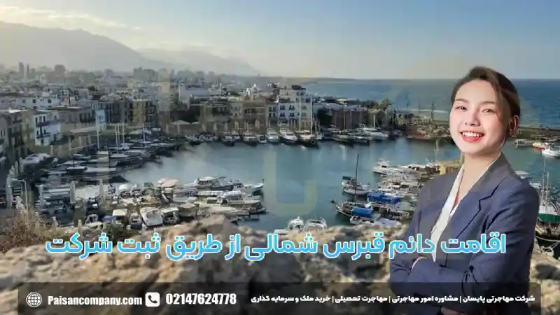 اقامت دائم قبرس شمالی از طریق ثبت شرکت