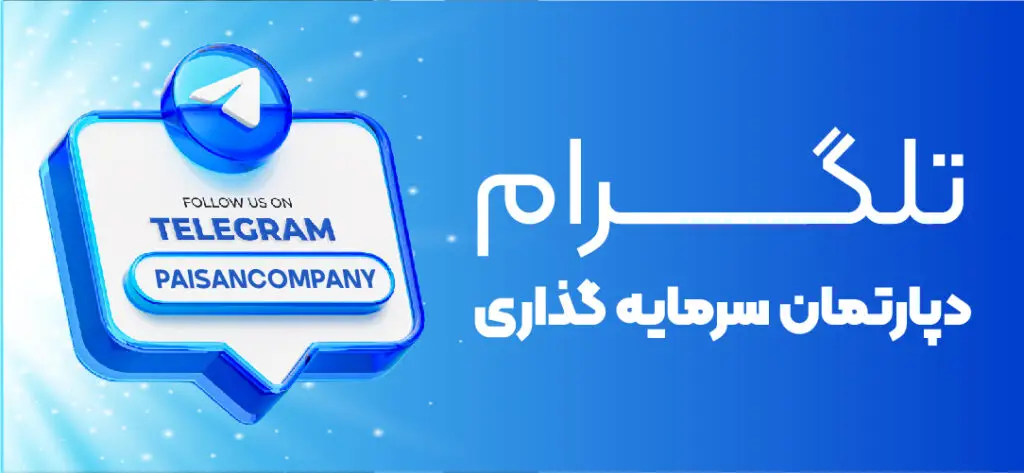 تلگرام دپارتمان سرمایه گذاری کمپانی پایسان