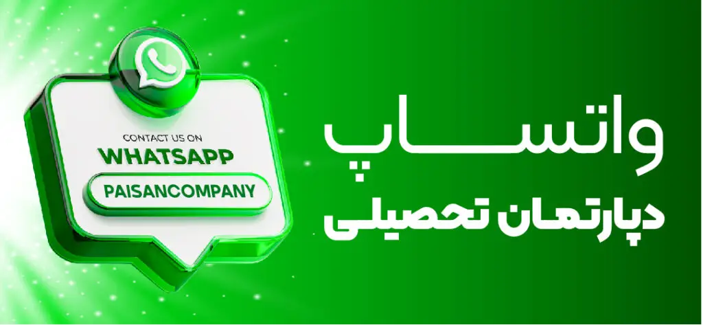 واتس آپ دپارتمان تحصیلی کمپانی پایسان