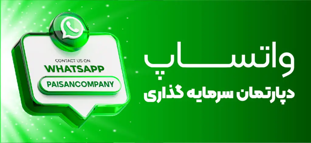 واتس آپ دپارتمان سرمایه گذاری کمپانی پایسان